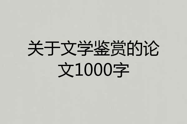 关于文学鉴赏的论文1000字