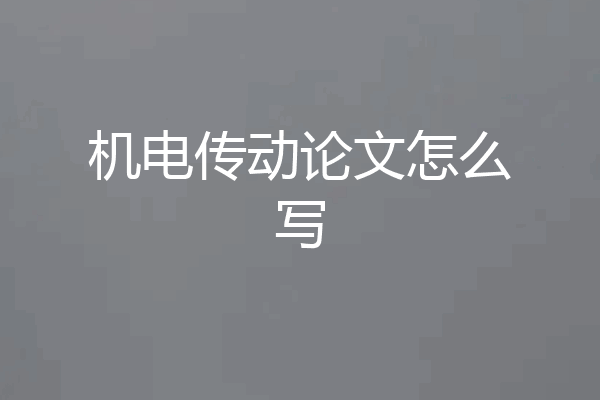 机电传动论文怎么写