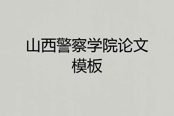 山西警察学院论文模板