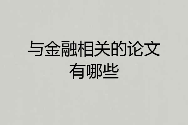 与金融相关的论文有哪些