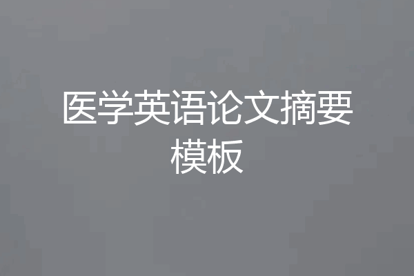 医学英语论文摘要模板