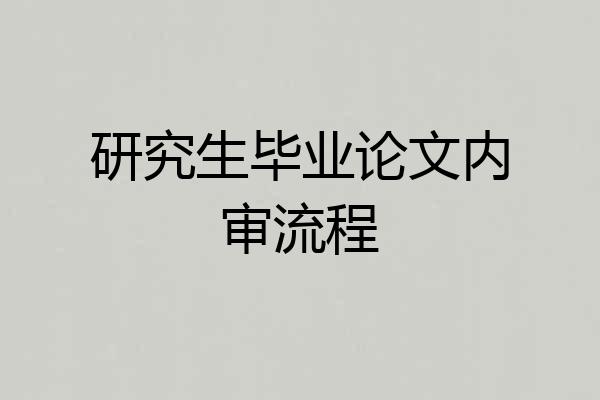 研究生毕业论文内审流程