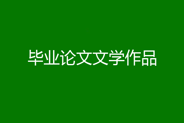 毕业论文文学作品