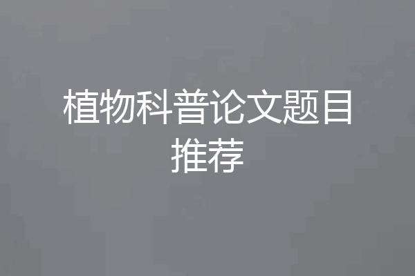 植物科普论文题目推荐