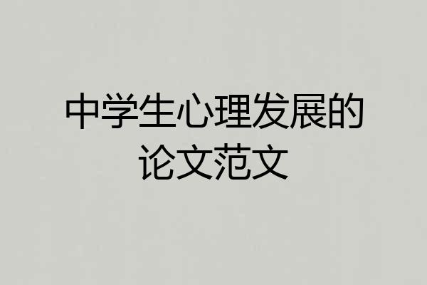 中学生心理发展的论文范文