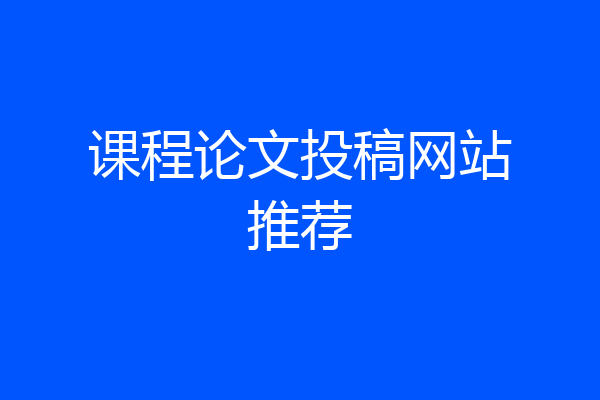 课程论文投稿网站推荐