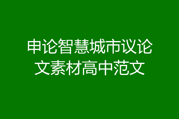 申论智慧城市议论文素材高中范文