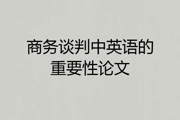 商务谈判中英语的重要性论文