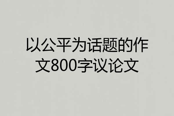 以公平为话题的作文800字议论文