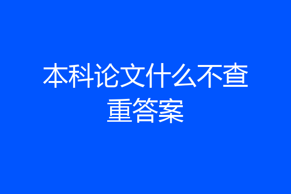 本科论文什么不查重答案