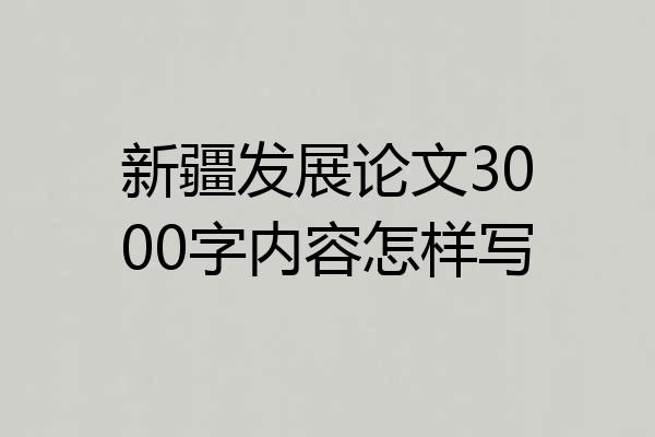 新疆发展论文3000字内容怎样写