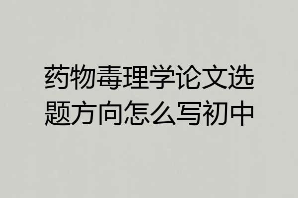 药物毒理学论文选题方向怎么写初中