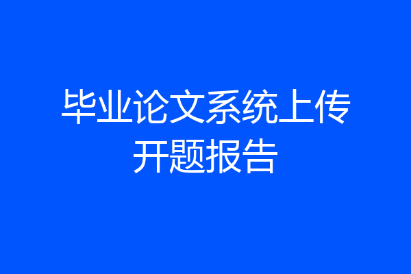 毕业论文系统上传开题报告