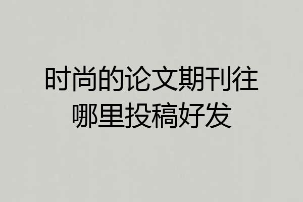 时尚的论文期刊往哪里投稿好发
