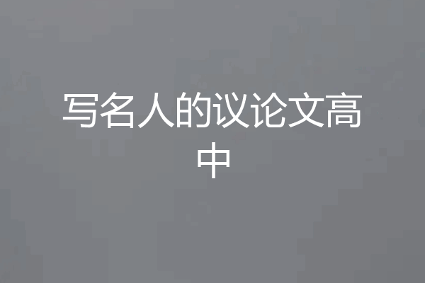 写名人的议论文高中