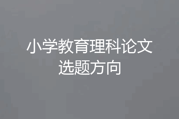 小学教育理科论文选题方向