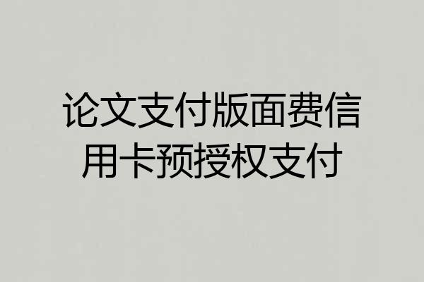 论文支付版面费信用卡预授权支付