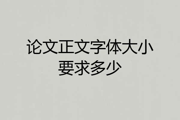 论文正文字体大小要求多少
