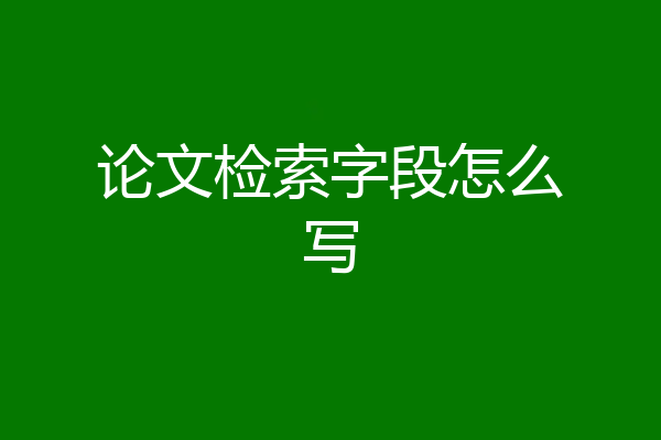 论文检索字段怎么写