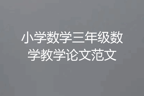 小学数学三年级数学教学论文范文