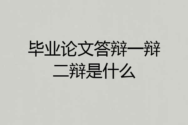 毕业论文答辩一辩二辩是什么