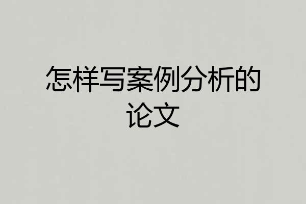 怎样写案例分析的论文