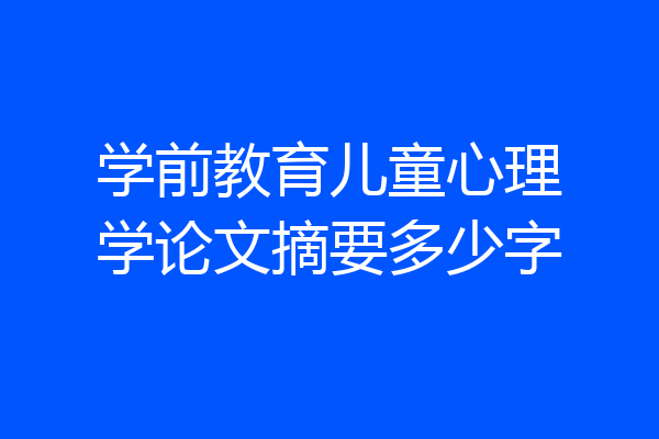 学前教育儿童心理学论文摘要多少字
