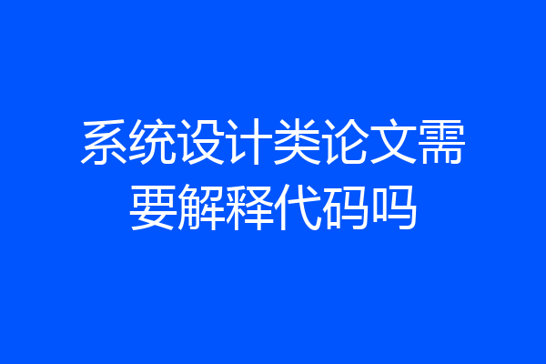 系统设计类论文需要解释代码吗