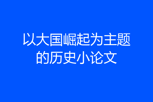以大国崛起为主题的历史小论文