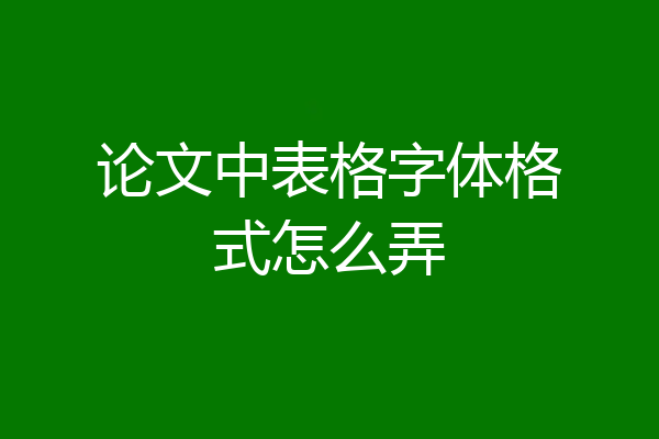 论文中表格字体格式怎么弄