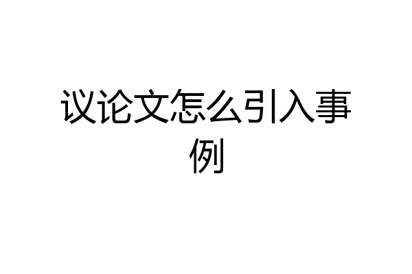 议论文怎么引入事例