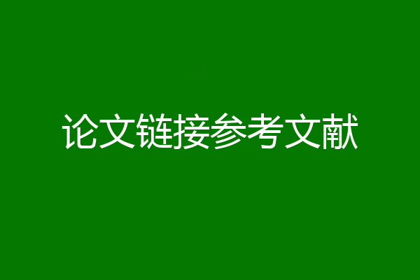 论文链接参考文献