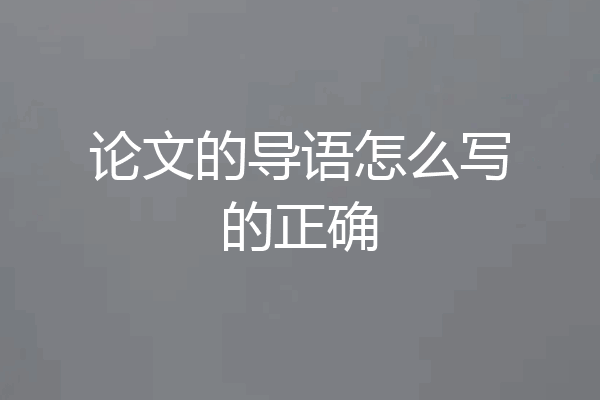 论文的导语怎么写的正确