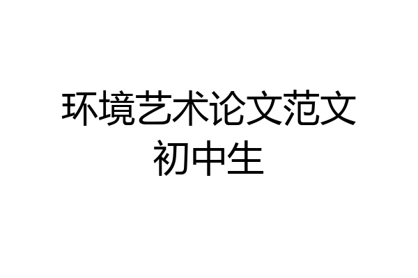 环境艺术论文范文初中生