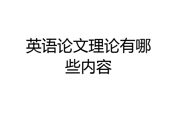 英语论文理论有哪些内容
