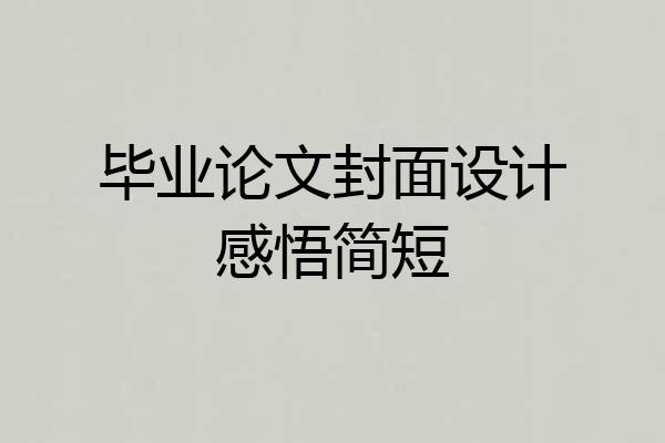 毕业论文封面设计感悟简短