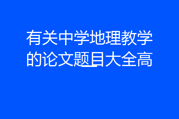 有关中学地理教学的论文题目大全高一