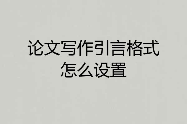 论文写作引言格式怎么设置