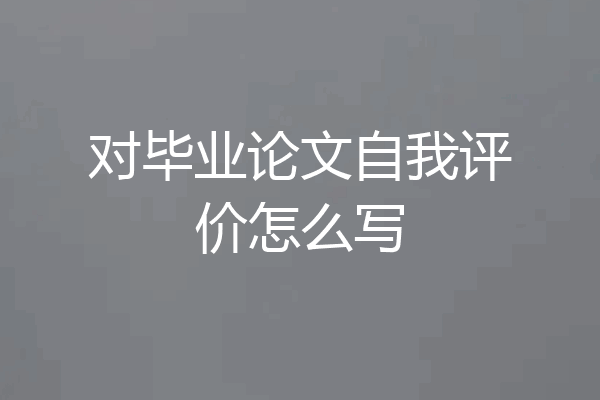 对毕业论文自我评价怎么写