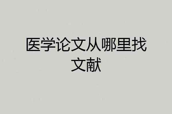 医学论文从哪里找文献