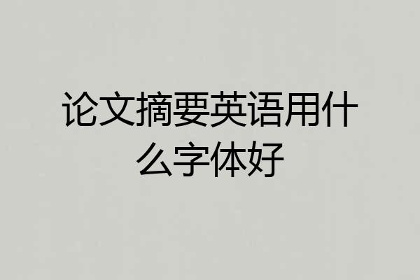 论文摘要英语用什么字体好