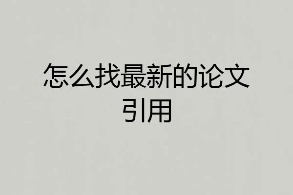 怎么找最新的论文引用