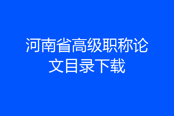 河南省高级职称论文目录下载