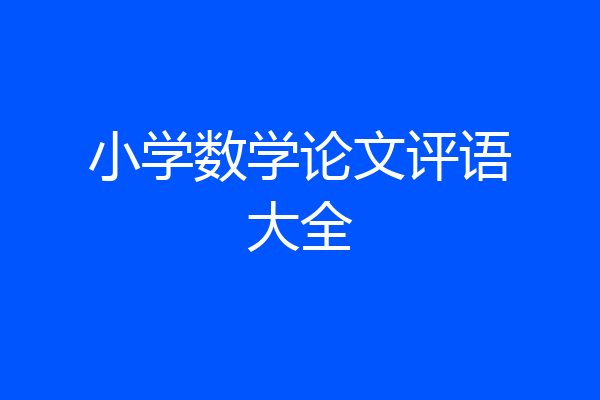 小学数学论文评语大全