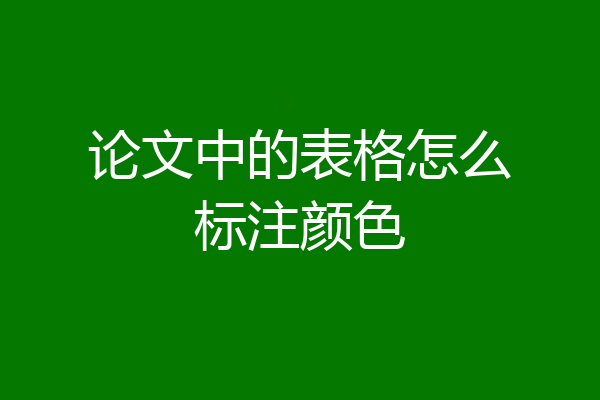 论文中的表格怎么标注颜色