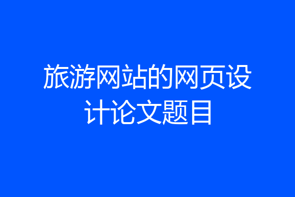 旅游网站的网页设计论文题目