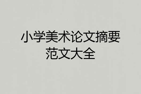 小学美术论文摘要范文大全