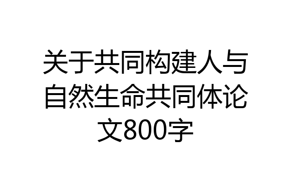 关于共同构建人与自然生命共同体论文800字