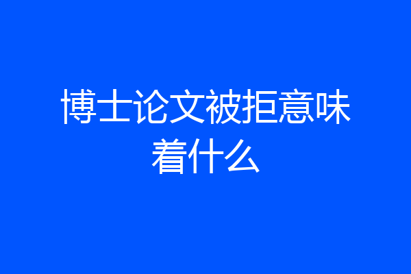 博士论文被拒意味着什么