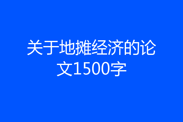 关于地摊经济的论文1500字